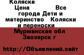 Коляска  Hartan VIP XL › Цена ­ 25 000 - Все города Дети и материнство » Коляски и переноски   . Мурманская обл.,Заозерск г.